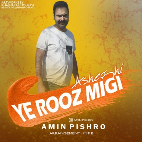 امین پیشرو یه روز میگی