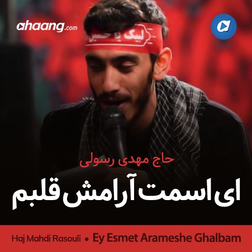 ای اسمت آرامش قلبم مهدی رسولی