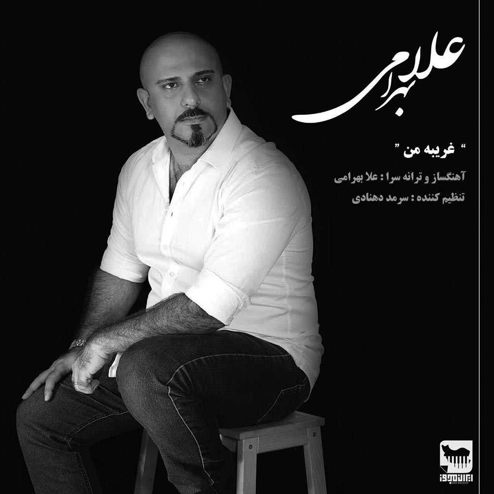 علا بهرامی غریبه من