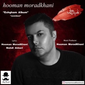 هومن مرادخانی نمیدونی