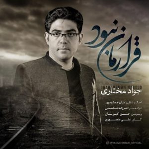 جواد مختاری قرارمان نبود