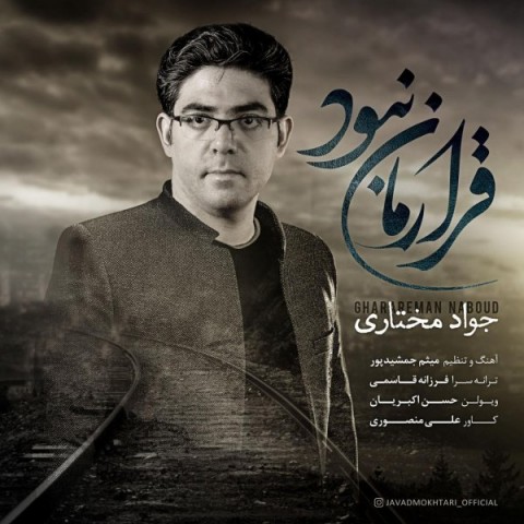 جواد مختاری قرارمان نبود