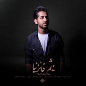 میثم فائزنیا زیبا تر از تو