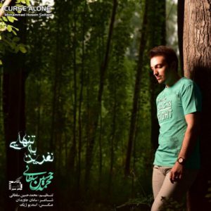محمدحسین سلطانی‎ نفرین به تنهایی