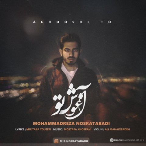 محمدرضا نصرت آبادی آغوش تو