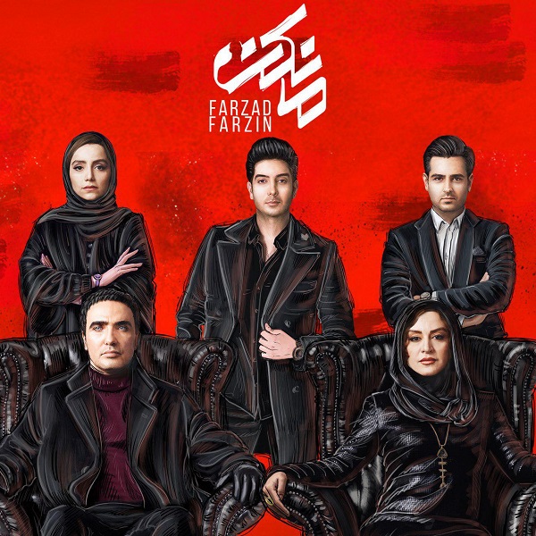فرزاد فرزین مانکن