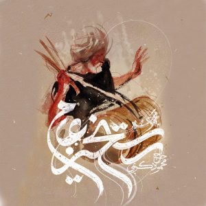محمود کریمی رستخیز عام