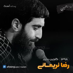 گلچین مداحی محرم 98 حاج رضا نریمانی