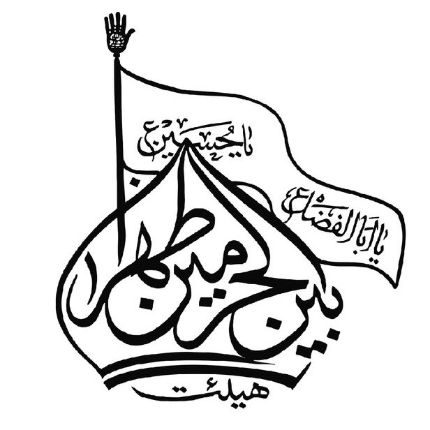هیئت بین الحرمین طهران