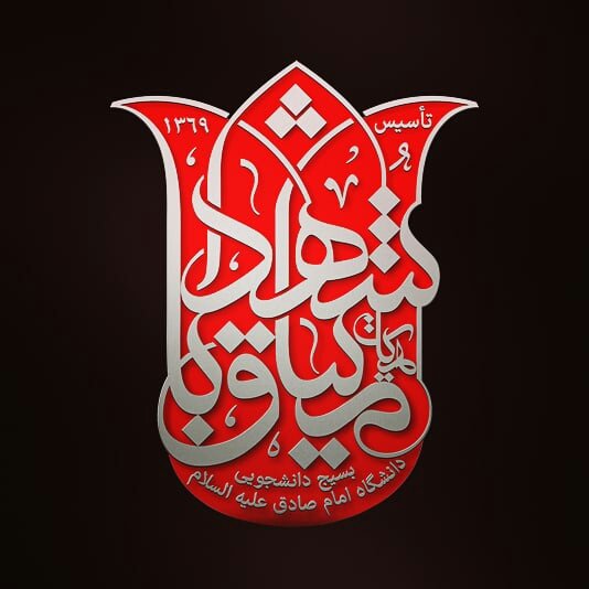 هیئت میثاق با شهدا