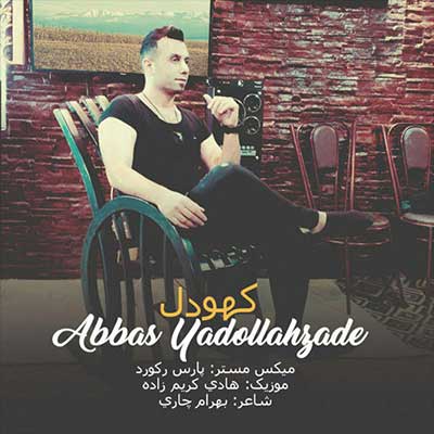 عباس یدالله زاده کهودل