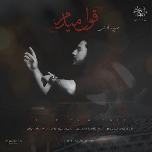 علیرضا افضلی قول میدم