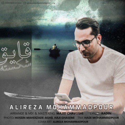 علیرضا محمدپور قایق شکسته