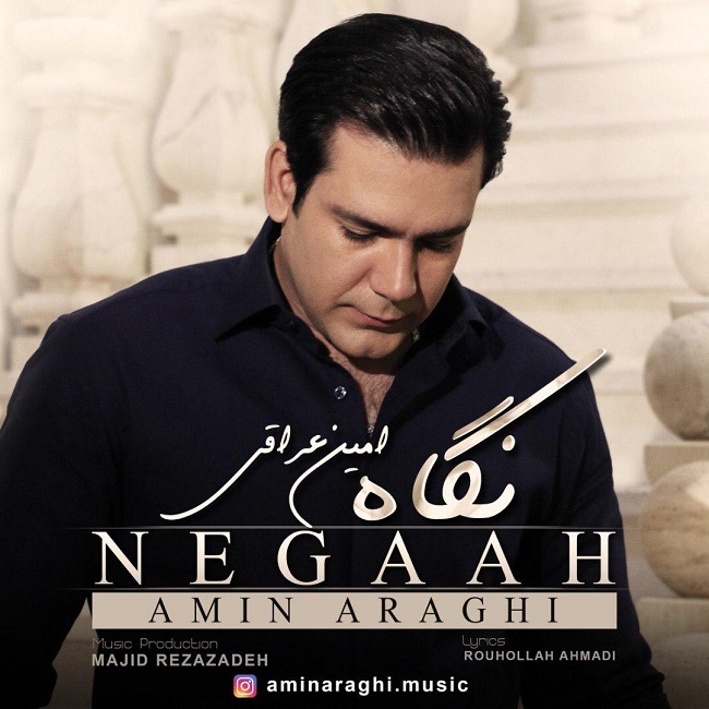 امین عراقی نگاه