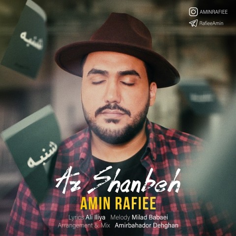امین رفیعی از شنبه