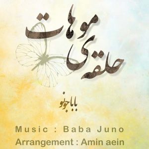 بابا جونو حلقه موهات