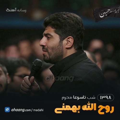 شب تاسوعا محرم 98 حاج روح الله بهمنی