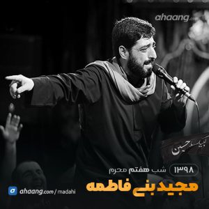 شب هفتم محرم 98 حاج مجید بنی فاطمه