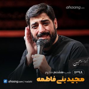 شب هشتم محرم 98 حاج مجید بنی فاطمه
