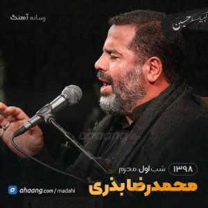 شب اول محرم 98 حاج محمدرضا بذری