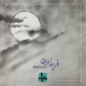 چله فریاد بزن