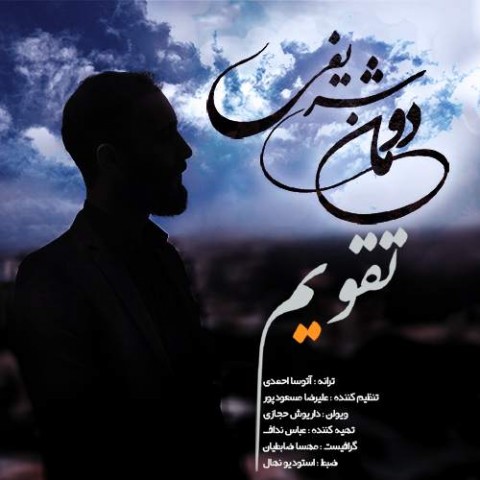 دومان شریفی تقویم