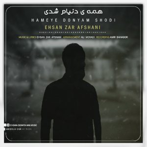 احسان زرافشانی همه ی دنیام شدی
