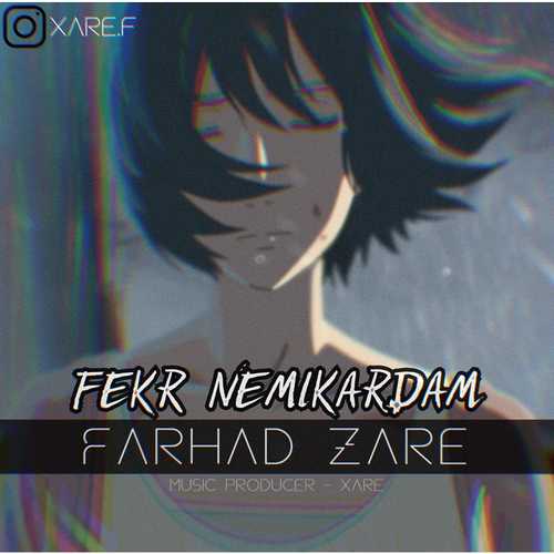 فرهاد زارع فکر نمیکردم