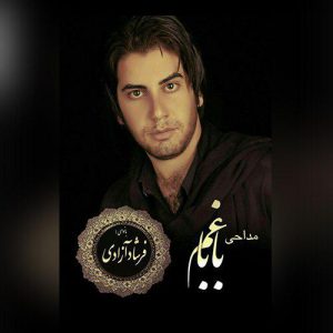 محرمی فرشاد آزادی غم بابا