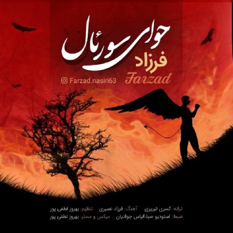فرزاد حوای سورئال
