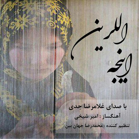 غلامرضا جدی ایینجه اللرین