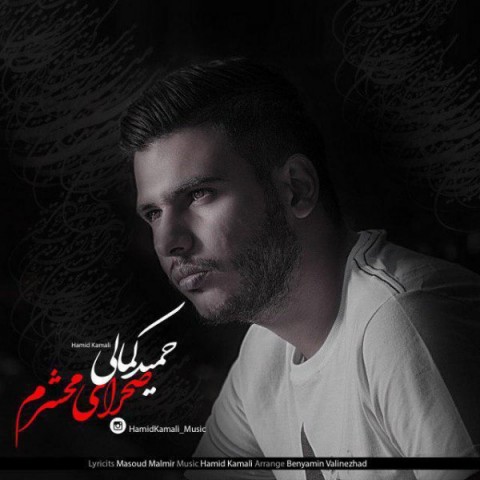 حمید کمالی صحرای محشرم