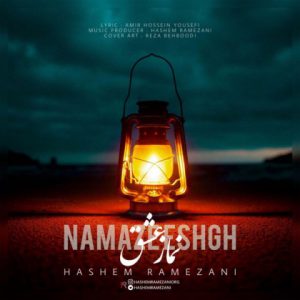 هاشم رمضانی نماز عشق