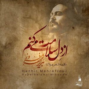 دانلود دکلمه هژیر مهرافروز از دل سلامت میکنم