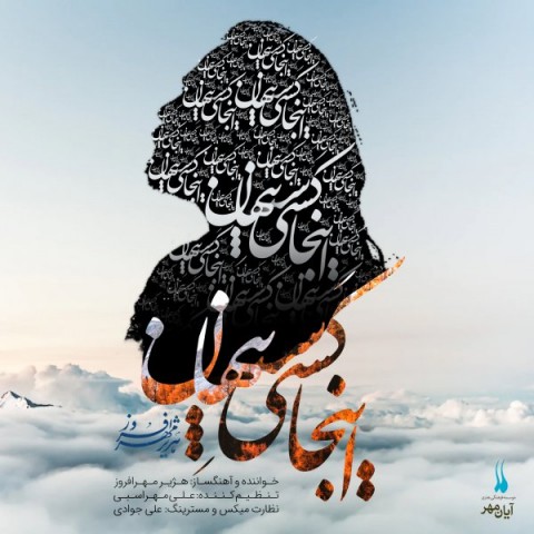 هژیر مهرافروز اینجا کسیست پنهان