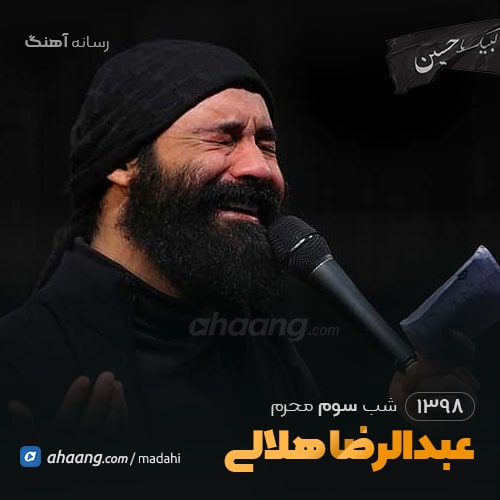 شب سوم محرم 98 حاج عبدالرضا هلالی
