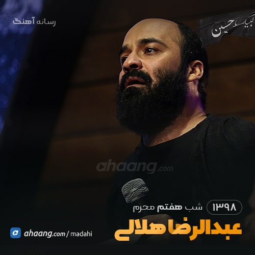 شب هفتم محرم 98 حاج عبدالرضا هلالی