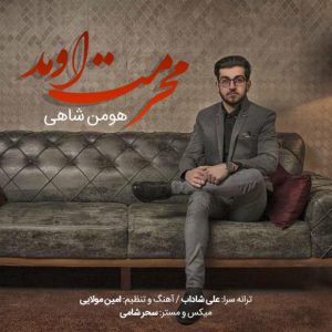 هومن شاهی محرمت اومد