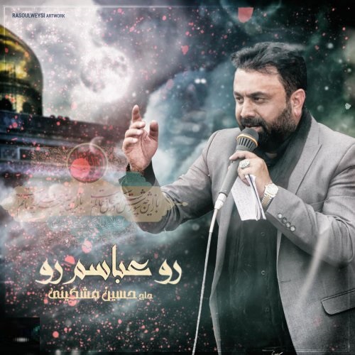 دانلود نوحه رو عباسم رو حسین مشکینی