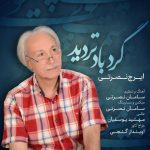 ایرج نصرتی گردباد تردید
