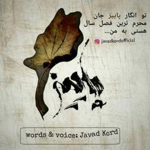 دانلود دکلمه جواد کرد پاییز