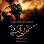 کمال آل احمد گل بی آب