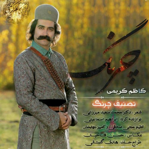 کاظم کریمی چرنگ