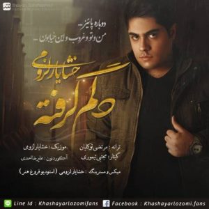 خشایار لزومی دلم گرفته