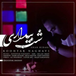 کوهیار نقوی شب بیداری