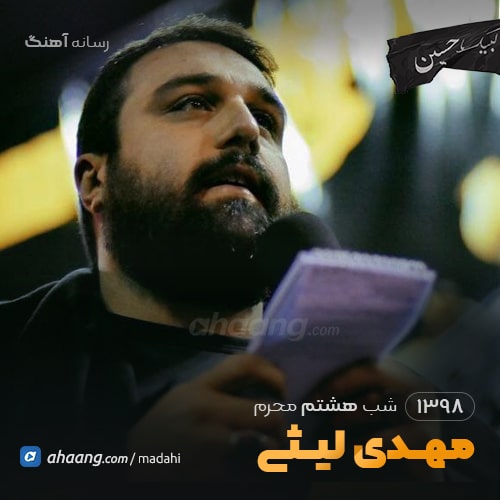 شب هشتم محرم 98 حاج مهدی لیثی