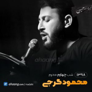 شب چهارم محرم 98 حاج محمود گرجی