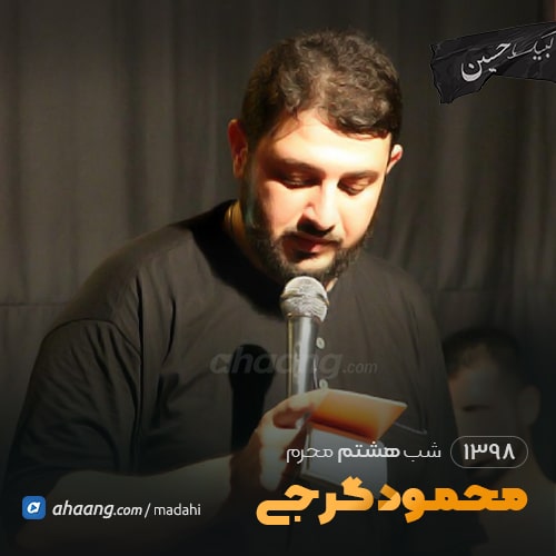 شب هشتم محرم 98 محمود گرجی