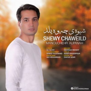 منوچهر علی پناه شیوه چه ویلد