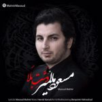 مسعود مالمیر دشت بلا